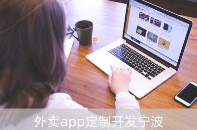 寧波外賣APP定制開(kāi)發(fā) 賦能浙江餐飲與零售行業(yè)的數(shù)字化變革